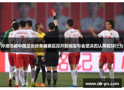 孙准浩被中国足协终身禁赛后召开新闻发布会坚决否认踢假球行为 孙准浩被中国足协终身禁赛后召开新闻发布会坚决否认踢假球行为