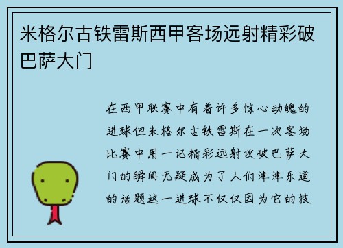 米格尔古铁雷斯西甲客场远射精彩破巴萨大门 米格尔古铁雷斯西甲客场远射精彩破巴萨大门