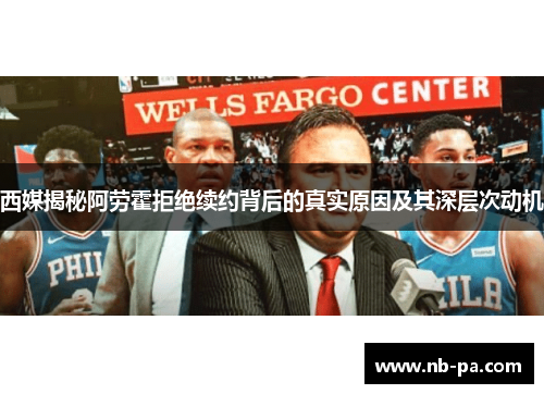 西媒揭秘阿劳霍拒绝续约背后的真实原因及其深层次动机