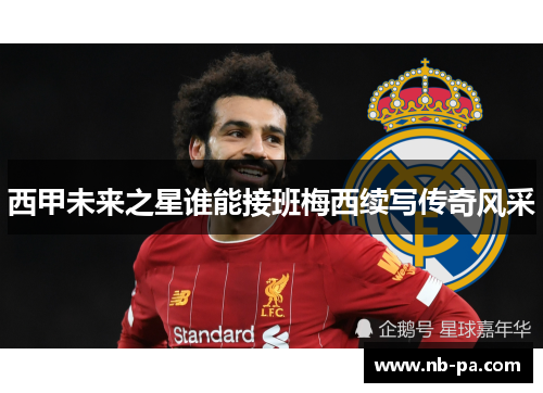 西甲未来之星谁能接班梅西续写传奇风采