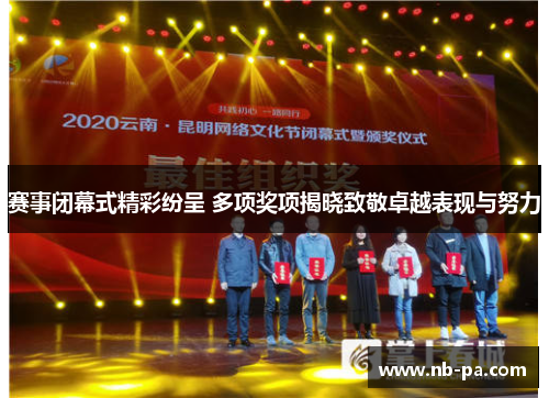 赛事闭幕式精彩纷呈 多项奖项揭晓致敬卓越表现与努力