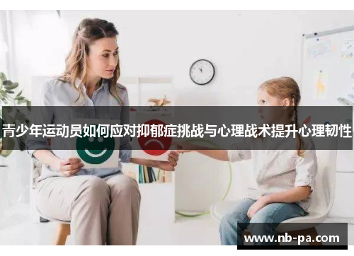 青少年运动员如何应对抑郁症挑战与心理战术提升心理韧性