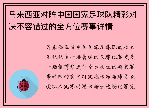 马来西亚对阵中国国家足球队精彩对决不容错过的全方位赛事详情