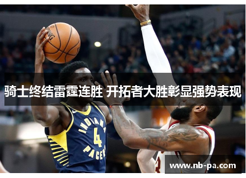 骑士终结雷霆连胜 开拓者大胜彰显强势表现