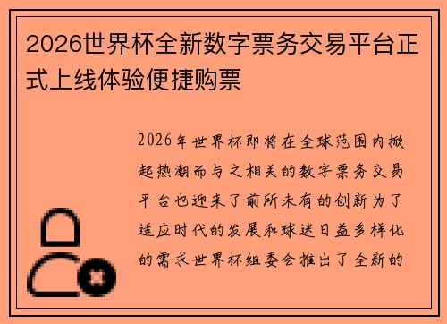 2026世界杯全新数字票务交易平台正式上线体验便捷购票