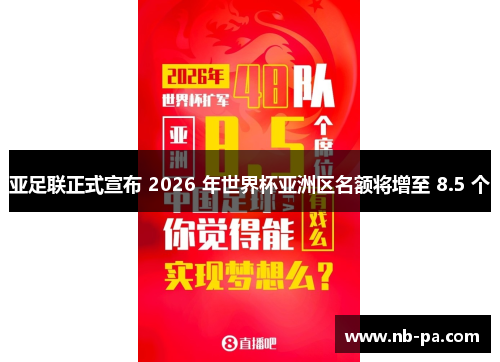 亚足联正式宣布 2026 年世界杯亚洲区名额将增至 8.5 个 亚足联正式宣布 2026 年世界杯亚洲区名额将增至 8.5 个