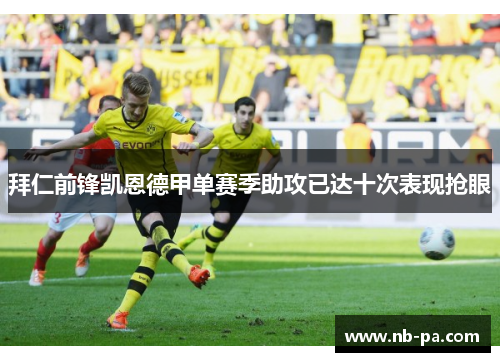 拜仁前锋凯恩德甲单赛季助攻已达十次表现抢眼