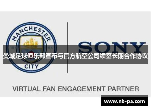 曼城足球俱乐部宣布与官方航空公司续签长期合作协议 曼城足球俱乐部宣布与官方航空公司续签长期合作协议