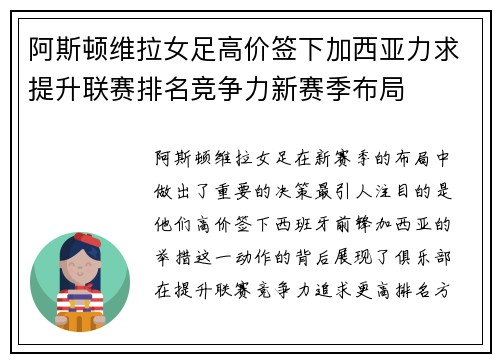阿斯顿维拉女足高价签下加西亚力求提升联赛排名竞争力新赛季布局 阿斯顿维拉女足高价签下加西亚力求提升联赛排名竞争力新赛季布局