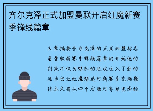 齐尔克泽正式加盟曼联开启红魔新赛季锋线篇章