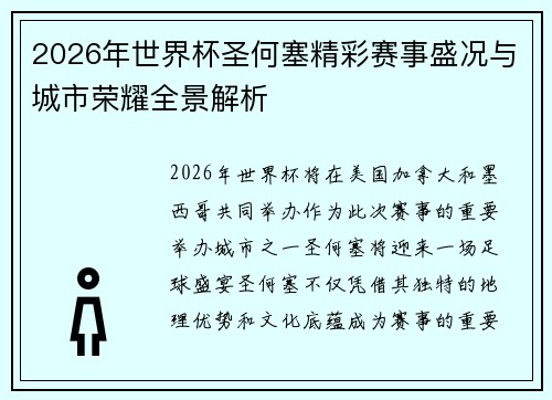 2026年世界杯圣何塞精彩赛事盛况与城市荣耀全景解析