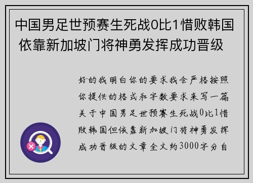 中国男足世预赛生死战0比1惜败韩国 依靠新加坡门将神勇发挥成功晋级