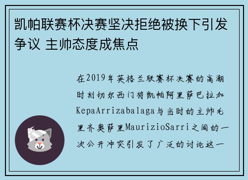 凯帕联赛杯决赛坚决拒绝被换下引发争议 主帅态度成焦点