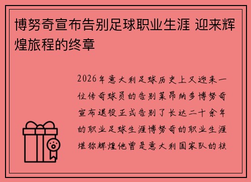 博努奇宣布告别足球职业生涯 迎来辉煌旅程的终章