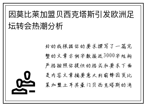 因莫比莱加盟贝西克塔斯引发欧洲足坛转会热潮分析