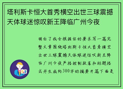 塔利斯卡恒大首秀横空出世三球震撼天体球迷惊叹新王降临广州今夜