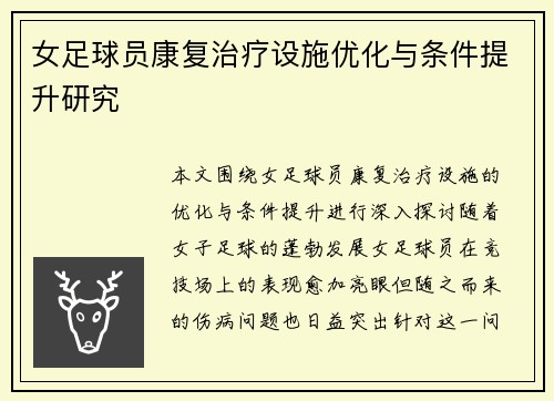 女足球员康复治疗设施优化与条件提升研究