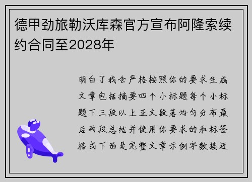 德甲劲旅勒沃库森官方宣布阿隆索续约合同至2028年