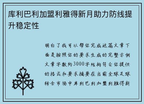库利巴利加盟利雅得新月助力防线提升稳定性