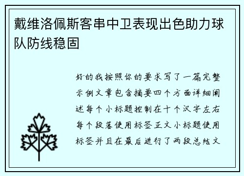 戴维洛佩斯客串中卫表现出色助力球队防线稳固