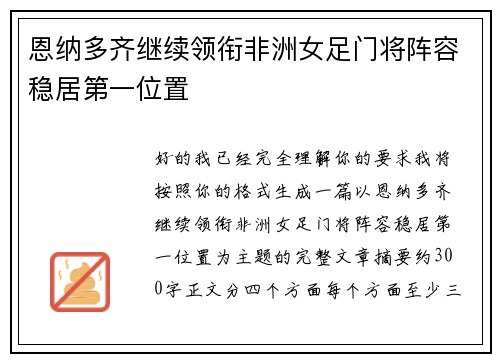 恩纳多齐继续领衔非洲女足门将阵容稳居第一位置