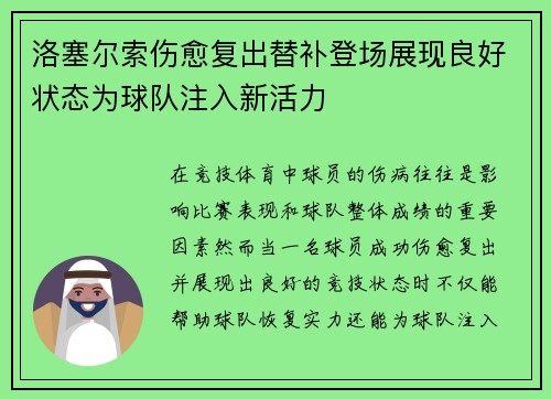 洛塞尔索伤愈复出替补登场展现良好状态为球队注入新活力 洛塞尔索伤愈复出替补登场展现良好状态为球队注入新活力