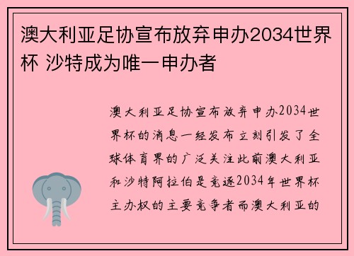 澳大利亚足协宣布放弃申办2034世界杯 沙特成为唯一申办者