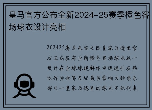 皇马官方公布全新2024-25赛季橙色客场球衣设计亮相