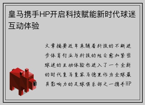 皇马携手HP开启科技赋能新时代球迷互动体验 皇马携手HP开启科技赋能新时代球迷互动体验