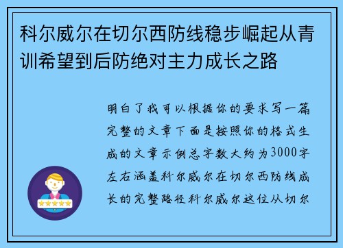 科尔威尔在切尔西防线稳步崛起从青训希望到后防绝对主力成长之路 科尔威尔在切尔西防线稳步崛起从青训希望到后防绝对主力成长之路