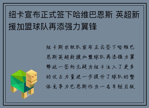 纽卡宣布正式签下哈维巴恩斯 英超新援加盟球队再添强力翼锋