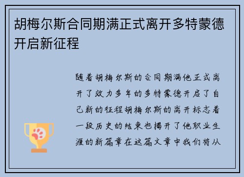 胡梅尔斯合同期满正式离开多特蒙德开启新征程