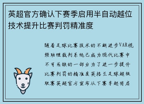 英超官方确认下赛季启用半自动越位技术提升比赛判罚精准度