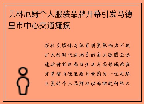 贝林厄姆个人服装品牌开幕引发马德里市中心交通瘫痪 贝林厄姆个人服装品牌开幕引发马德里市中心交通瘫痪