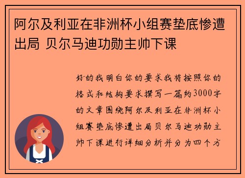 阿尔及利亚在非洲杯小组赛垫底惨遭出局 贝尔马迪功勋主帅下课 阿尔及利亚在非洲杯小组赛垫底惨遭出局 贝尔马迪功勋主帅下课