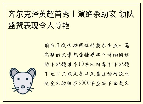 齐尔克泽英超首秀上演绝杀助攻 领队盛赞表现令人惊艳