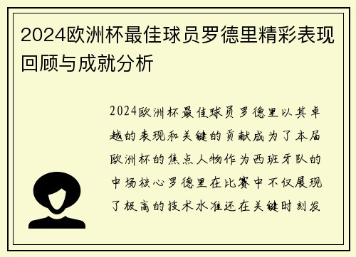 2024欧洲杯最佳球员罗德里精彩表现回顾与成就分析 2024欧洲杯最佳球员罗德里精彩表现回顾与成就分析