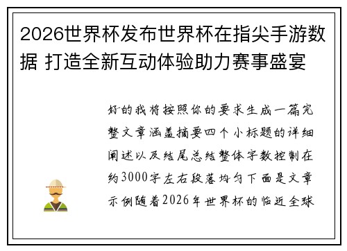 2026世界杯发布世界杯在指尖手游数据 打造全新互动体验助力赛事盛宴 2026世界杯发布世界杯在指尖手游数据 打造全新互动体验助力赛事盛宴