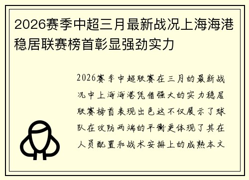 2026赛季中超三月最新战况上海海港稳居联赛榜首彰显强劲实力