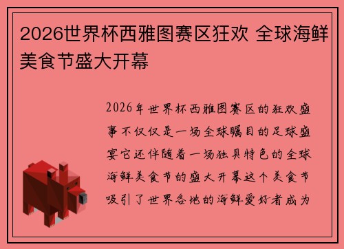 2026世界杯西雅图赛区狂欢 全球海鲜美食节盛大开幕