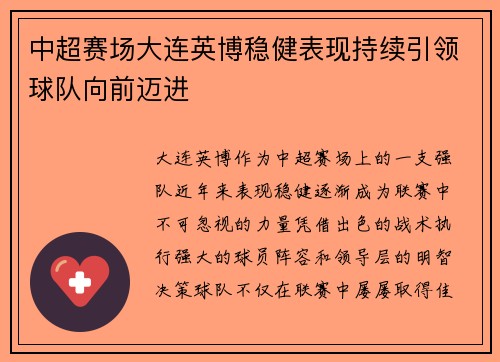 中超赛场大连英博稳健表现持续引领球队向前迈进 中超赛场大连英博稳健表现持续引领球队向前迈进