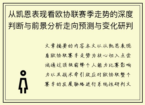 从凯恩表现看欧协联赛季走势的深度判断与前景分析走向预测与变化研判