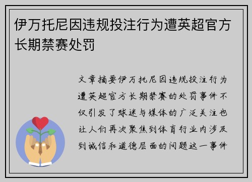 伊万托尼因违规投注行为遭英超官方长期禁赛处罚 
