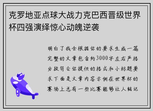 克罗地亚点球大战力克巴西晋级世界杯四强演绎惊心动魄逆袭 克罗地亚点球大战力克巴西晋级世界杯四强演绎惊心动魄逆袭