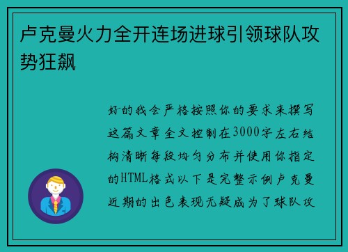 卢克曼火力全开连场进球引领球队攻势狂飙