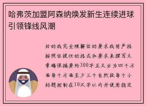 哈弗茨加盟阿森纳焕发新生连续进球引领锋线风潮 哈弗茨加盟阿森纳焕发新生连续进球引领锋线风潮