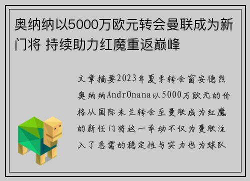 奥纳纳以5000万欧元转会曼联成为新门将 持续助力红魔重返巅峰