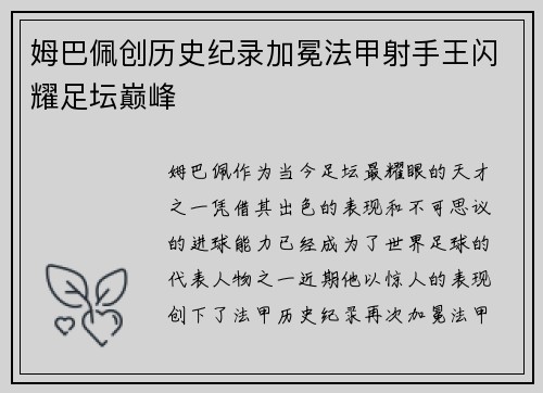 姆巴佩创历史纪录加冕法甲射手王闪耀足坛巅峰