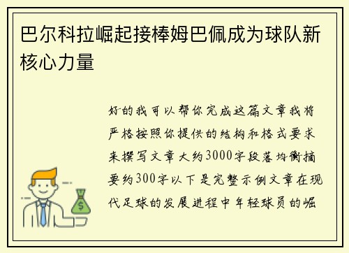 巴尔科拉崛起接棒姆巴佩成为球队新核心力量