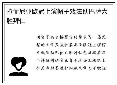 拉菲尼亚欧冠上演帽子戏法助巴萨大胜拜仁
